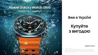 Новітні Galaxy Watch Ultra вже у продажі | Samsung