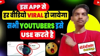 इस APP से हर वीडियो Viral 💹 || How To Viral Video On YouTube || YouTube Video Viral Kaise karen