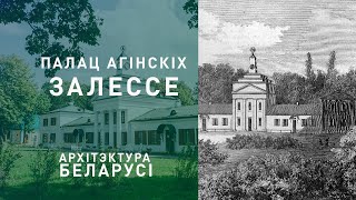 Палац Агінскіх у Залессі. Архітэктуры Беларусі.