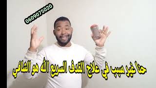 القدف السريع والفشل مشكل كبير لكن ربي كبير هو الشافي