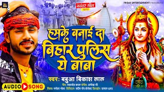 हमके बनई दा बिहार पुलिस ये बाबा | #Babua Vikash Lal Yadav | Bihar Police Ye Baba | Savan Geet 2023