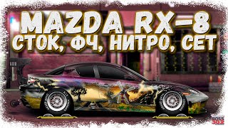 ПОСТРОЙКА MAZDA RX-8 В СТОКЕ ФЧ НА НИТРО И СЕТЕ | РОТОРНАЯ КРАСОТА | Drag Racing Уличные гонки