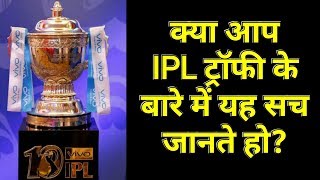 The unknown Info Of IPL Trophy| क्या आप IPL ट्रॉफी के बारे में यह सच जानते हो?