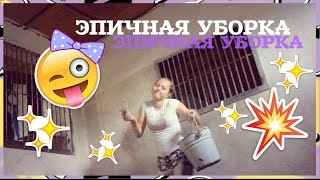 VLOG : ЭПИЧНАЯ УБОРКА | 9 Июня