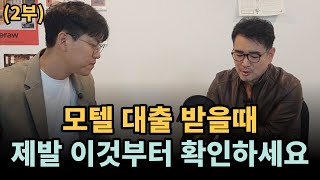 20억 모텔 사는데 대출 얼마나 나올까? (모텔 대출 2부)