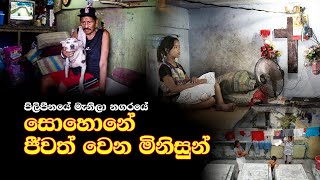 පිලිපීනයේ මැනිලා නගරයේ සොහොනේ ජීවත් වෙන මිනිසුන්☠️💀💀☠️