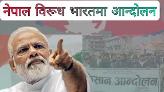 नेपाल को खिलाफ भारतमा आन्दोलन 😡 Movement in india against nepal 2023 Thanks Nepal