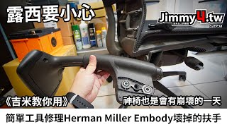 《吉米教你用》簡單工具修理Herman Miller Embody Chair壞掉的扶手