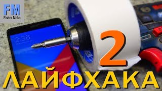 2 ЛАЙФХАКА с малярным скотчем