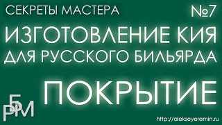 Изготовление кия для русского бильярда - покрытие (7)