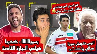 احمد فتوح يمسح الارض بكرامة مرتضي | رسميا كهربا هيلعب المبارة القادمة | فضيحه قناة الزمالك