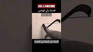 حرف الصاد بداية الكلمة #خط_النسخ الاستاذ #زكي_الهاشمي