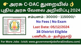 தேர்வு இல்லாமல்  ₹ 30,000 சம்பளம் | C DAC Recruitment 2024 Tamil | C DAC Jobs 2024 in Tamil Nadu