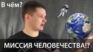 В чем миссия человечества?