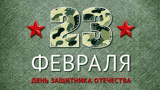 23 февраля - День защитника Отечества