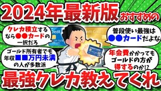 【2chお金】おすすめの最強クレカを教えてくれwww【2024年4月最新版】