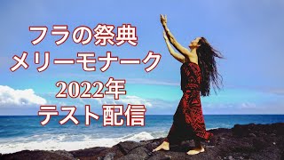 【ハワイから生配信53】メリーモナーク期間に現地からライブ配信お届けします！今日はテスト配信：出場ダンサーの思い出品紹介　　Test LIVE for Merrie Monarch 2022