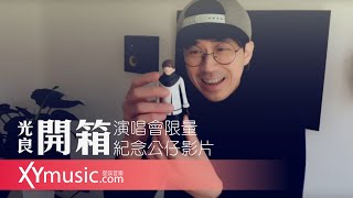 光良開箱演唱會限量紀念公仔影片