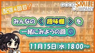 【第2回】フィギュアメーカー社員「ご自宅の〈趣味棚〉みせてください！」【ある種の同時視聴】