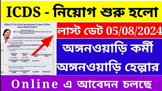 🔥 ICDS এ নতুন নিয়োগ শুরু হলো ২০২৪ 💥icds new recruitment 2024 west bengal ।। wb icds vacancy 2024