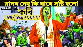 মানব দেহ কিভাবে সৃষ্টি হয় । kobi gaan । pala kobi video । Asmina sarkar । New Kabi । ASSAM TS