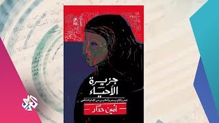 عصير الكتب│كتاب الأسبوع: كتاب جزيرة الأحياء للشاعر أمين حداد