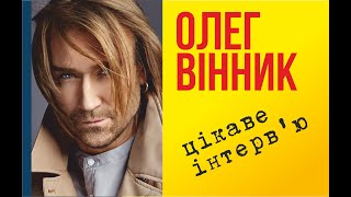 цікаве інтерв'ю з Олегом Вінником під час війни в Україні, де дівся Олеже, як допомомагє