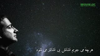 هرچه میجویم نشانش بی نشان تر می شود، همایون شجریان