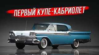 Ford Fairlane 500 Skyliner: первый автомобиль со складной жесткой крышей