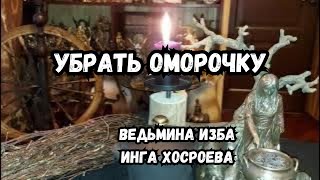 УБРАТЬ ОМОРОЧКУ... ДЛЯ ВСЕХ... ВЕДЬМИНА ИЗБА ИНГА ХОСРОЕВА