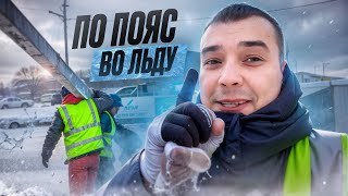 Прокол по пояс во льду | Теребро