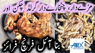 Anex Toaster Oven, Make Spicy Grill Chicken at home|مزےدار، چٹخارےدارگرلڈ چکن اور بنا آئل فرنچ فرائز