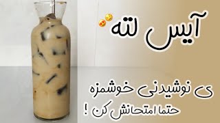 آیس لته / لته / ice latte