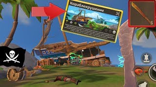 КОРАБЛЕКРУШЕНИЕ - ЗАЧИСТКА, МЕДНЫЙ МЕЧ в игре Survival Island EVO PRO