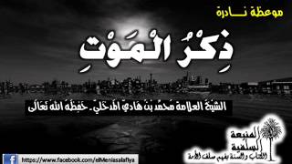 ذكر الموت موعظة نادرة -- للعلامة محمد بن هادي المدخلي -حفظه الله تعالى-