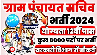 ग्राम पंचायत में भर्ती निकली योग्यता 10/12 बी पास आवेदन करे 2024 Recruitment in Gram Panchayat, 2024