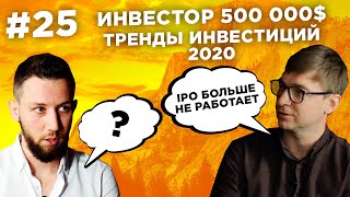 В гостях у United Traders. Инвестор 500.000$. Куда инвестировать в 2020? Большое интервью