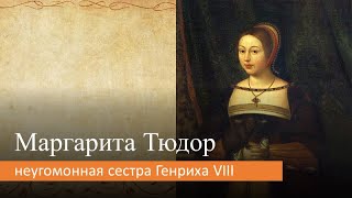 Маргарита Тюдор:  неугомонная сестра Генриха VIII