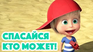 Маша и Медведь 💥 НОВАЯ СЕРИЯ 2022 💥 Спасайся кто может! 🏖🌊 (серия 104) Masha and the Bear 2022