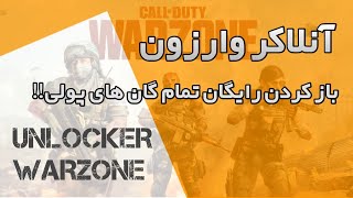 آموزش استفاده از آنلاکر وارزون | free guns in warzone