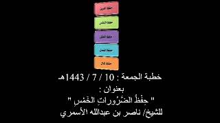 خطبة الجمعة : 10 / 7 / 1443هـ بعنوان :" حِفْظُ الضَّرُوراتِ الخَمْسِ "