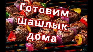 Шашлык.   Готовим шашлык дома