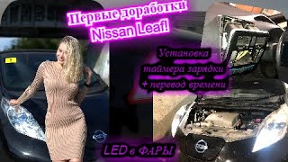 Знакомство с NISSAN LEAF 2013 года, мелкие доработки и первый тюнинг!