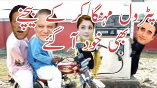 Mryam Nawaz Funny Video | Sharif and Imran Khan pouring petrol from Maryam Nawaz | Village Life