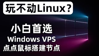 使用windows搭建节点，图形化界面只需点点鼠标即可创建节点，Vmess+ws+tls+web在windows vps服务器搭建教程，使用自签证书和CA证书，脱离linux命令行指令，小白用户首选