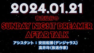 【アフタートーク】有吉弘行のSUNDAY NIGHT DREAMER 2024年01月21日【安田和博のラジオソムリエ:関町さんがすごい】サンドリ