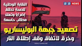 ☆ أخبار 212News ▪︎تصعيد جبهة البوليساريو وخرق لاتفاق وقف إطلاق النار.