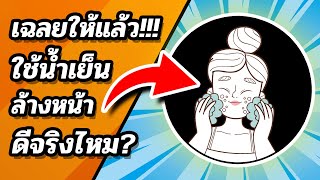 📌😍 ล้างหน้าด้วยน้ำเย็น ดีหรือไม่? (ไขข้อข้องใจ)