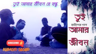 #Hausher_Gan Tui amr jibon re bondhu tui amr jibon।। হাউশের গান।। তুই আমার জীবনরে বন্ধু। আলমগীর সাগর