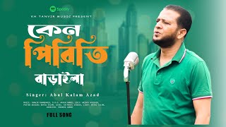 Keno Piriti Baraila (কেনো পিরিতি বাড়াইলা) Unplugged by Abul Kalam Azad |Bangla Music Video